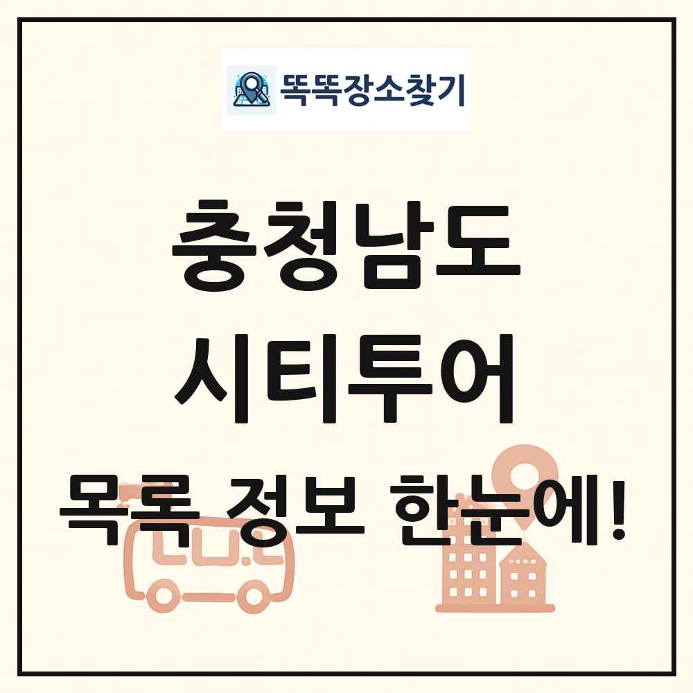 충청남도 시티투어 목록 및 정보