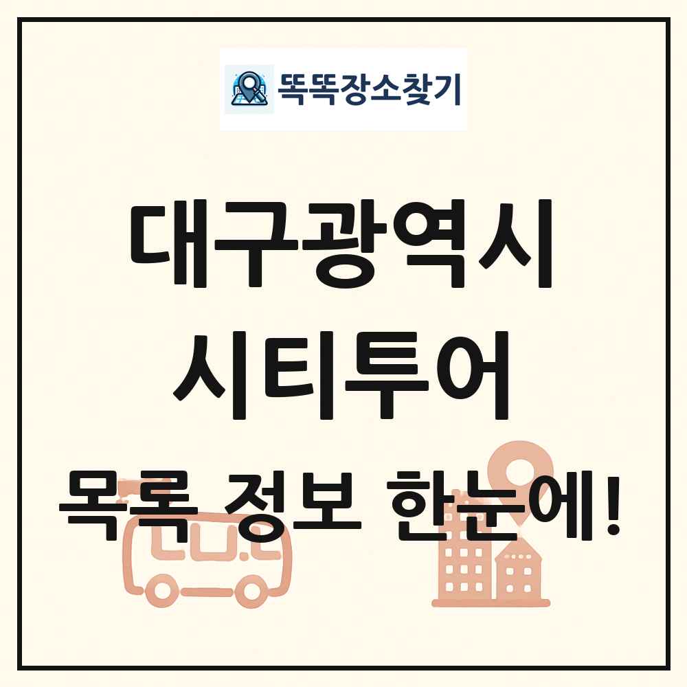 대구광역시 시티투어 목록 및 정보