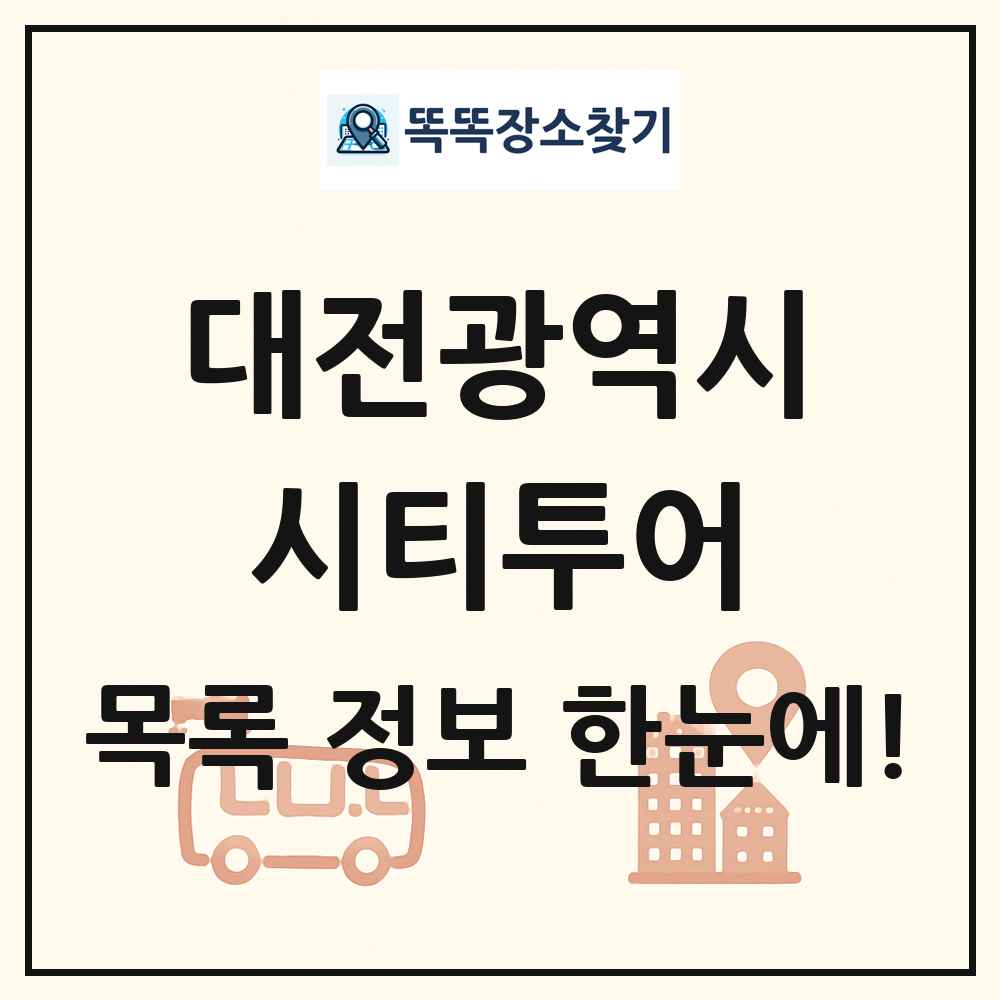 대전광역시 시티투어 목록 및 정보