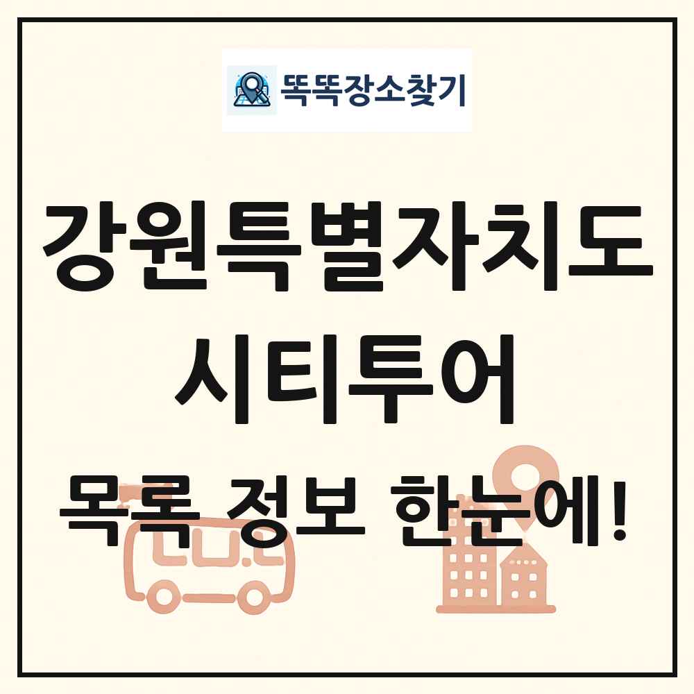 강원특별자치도 시티투어 목록 및 정보