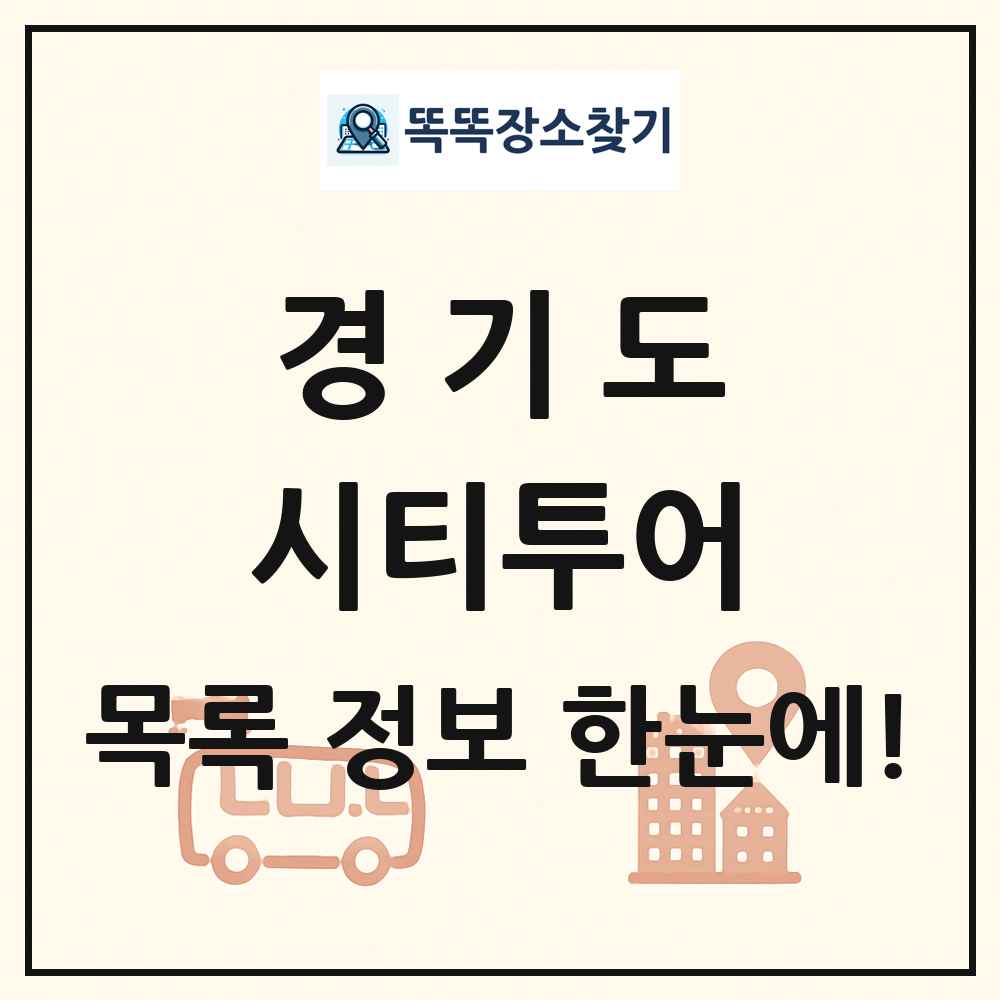 경기도 시티투어 목록 및 정보