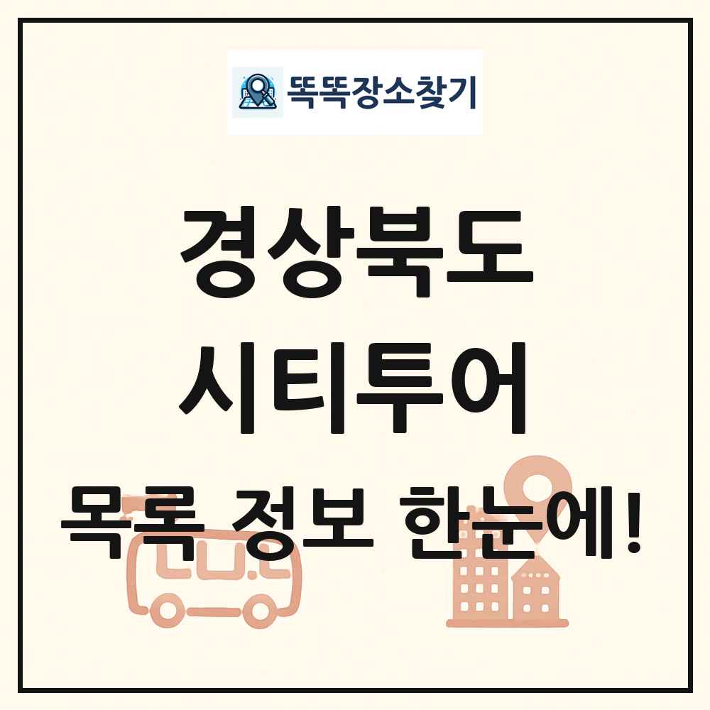 경상북도 시티투어 목록 및 정보