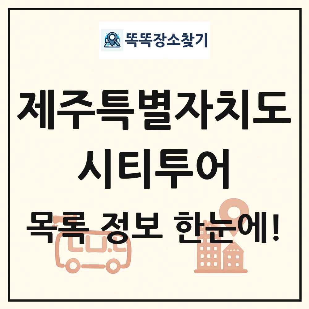 제주특별자치도 시티투어 목록 및 정보