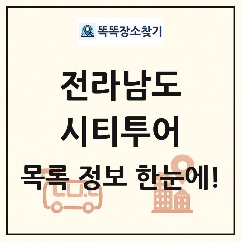 전라남도 시티투어 목록 및 정보