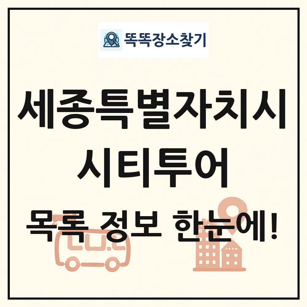 세종특별자치시 시티투어 목록 및 정보