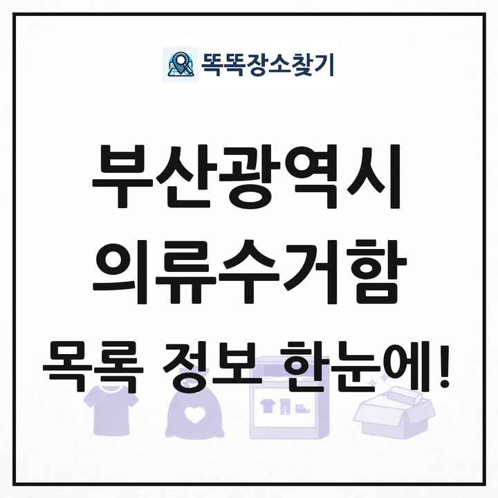 부산광역시 의류수거함 목록 및 정보