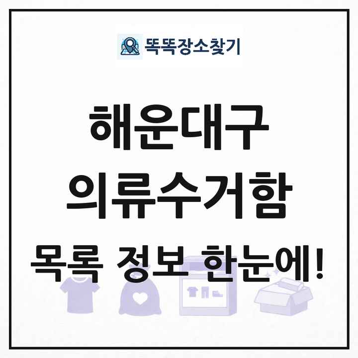 해운대구 의류수거함 목록 및 정보
