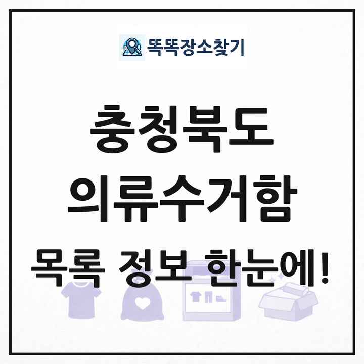 충청북도 의류수거함 목록 및 정보