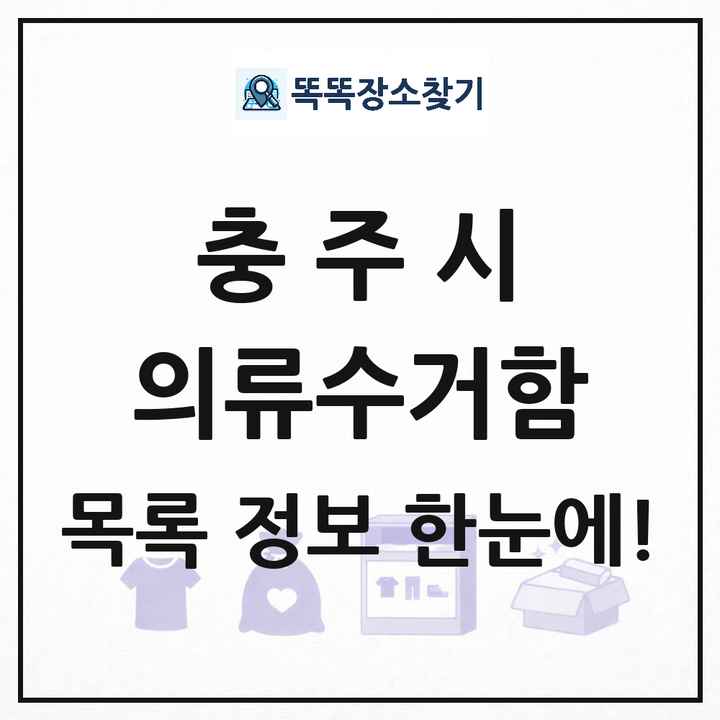 충주시 의류수거함 목록 및 정보