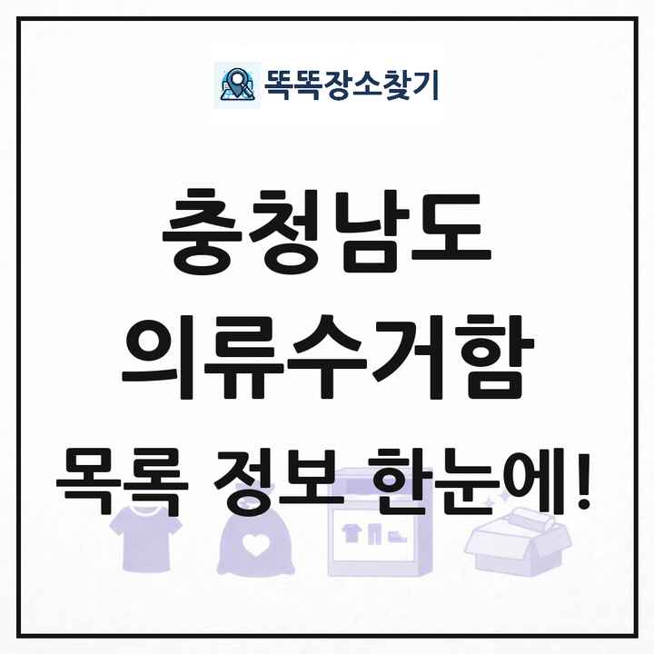 충청남도 의류수거함 목록 및 정보