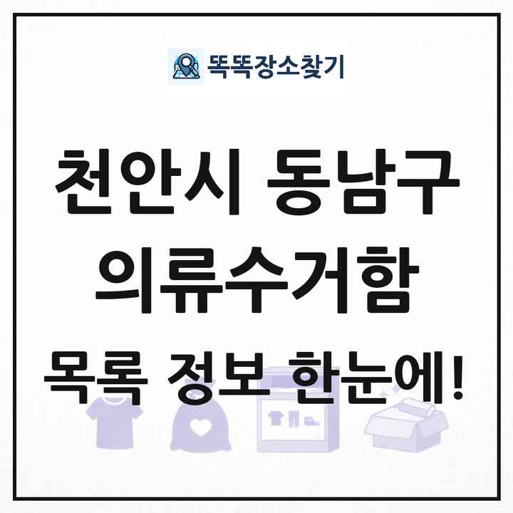 천안시 동남구 의류수거함 목록 및 정보