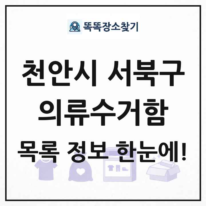 천안시 서북구 의류수거함 목록 및 정보