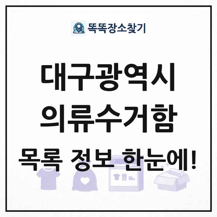 대구광역시 의류수거함 목록 및 정보