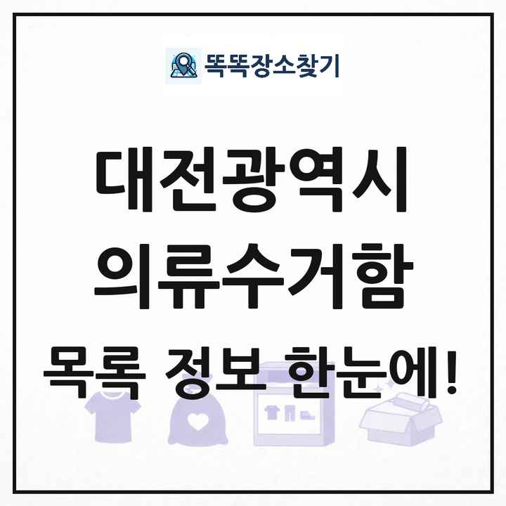 대전광역시 의류수거함 목록 및 정보