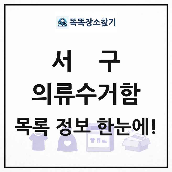 서구 의류수거함 목록 및 정보