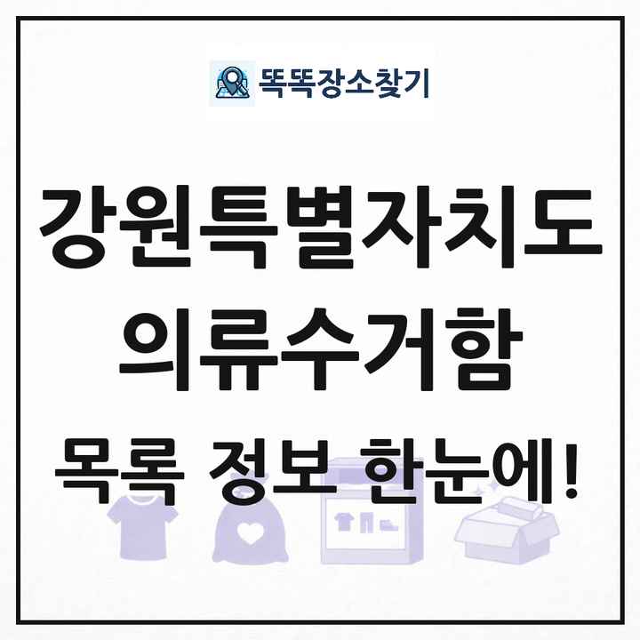 강원특별자치도 의류수거함 목록 및 정보