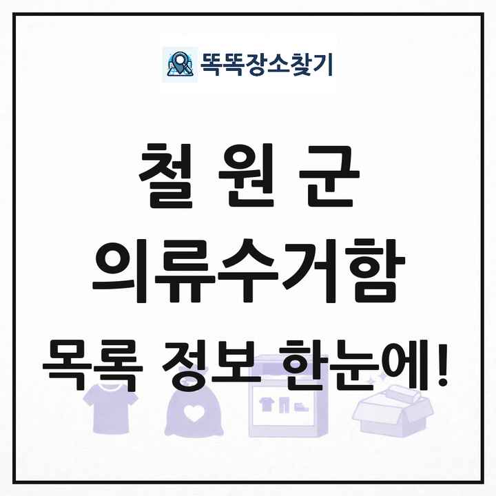 철원군 의류수거함 목록 및 정보