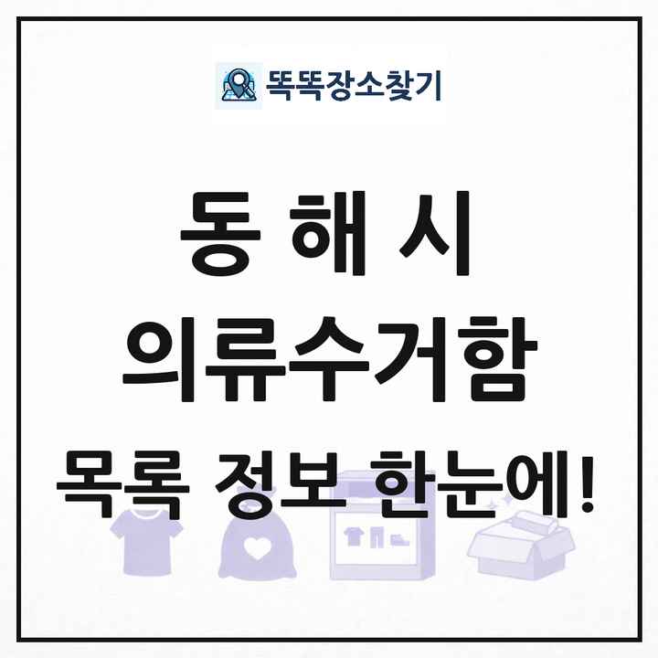 동해시 의류수거함 목록 및 정보
