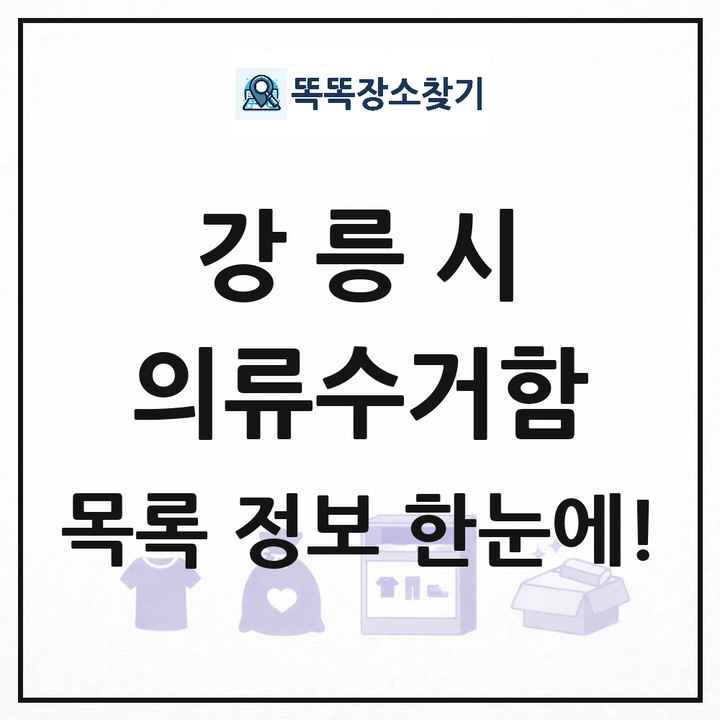 강릉시 의류수거함 목록 및 정보