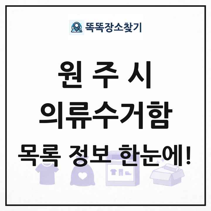 원주시 의류수거함 목록 및 정보
