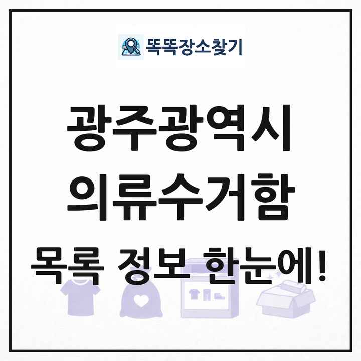 광주광역시 의류수거함 목록 및 정보