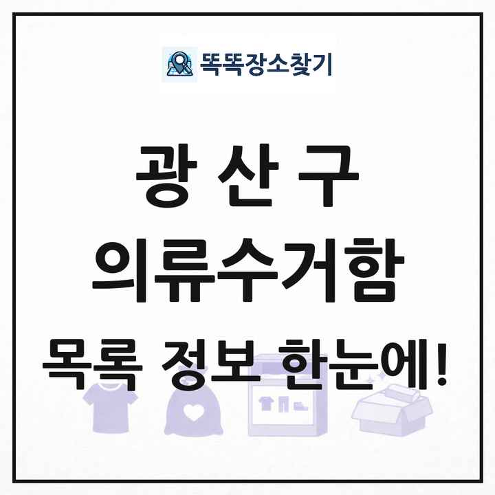 광산구 의류수거함 목록 및 정보