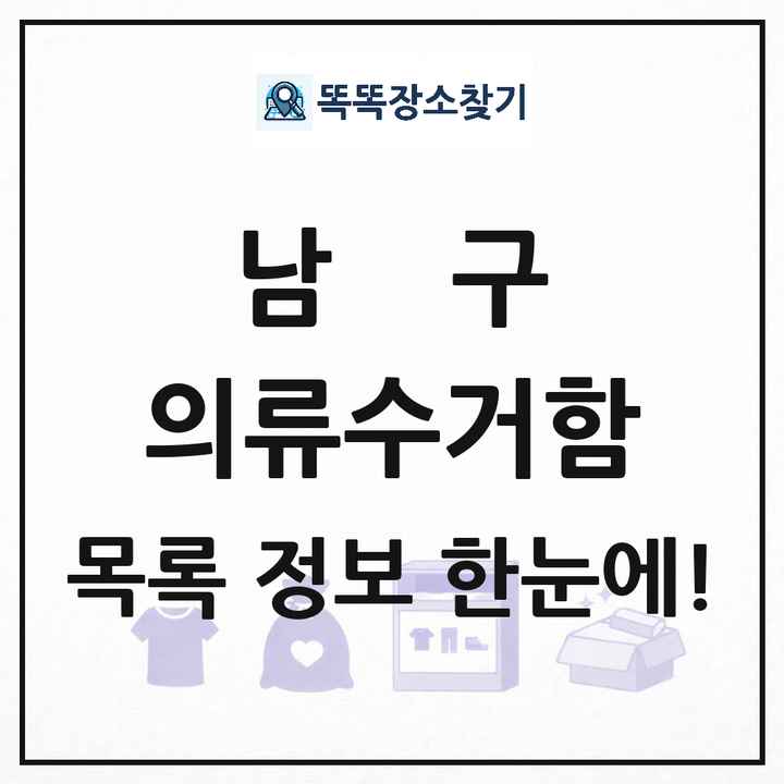 남구 의류수거함 목록 및 정보