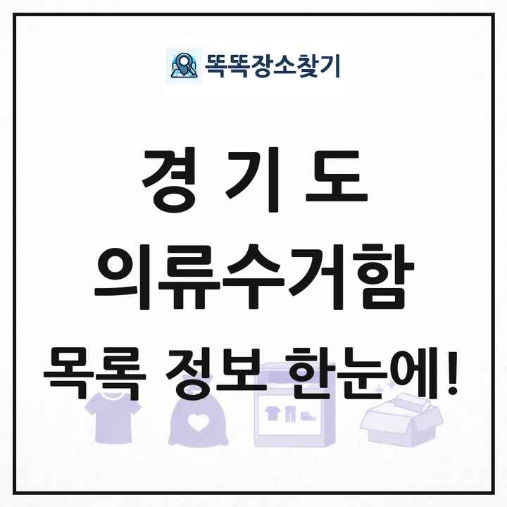 경기도 의류수거함 목록 및 정보