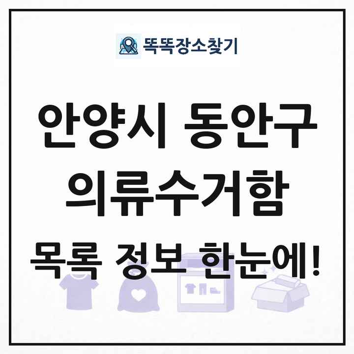 안양시 동안구 의류수거함 목록 및 정보