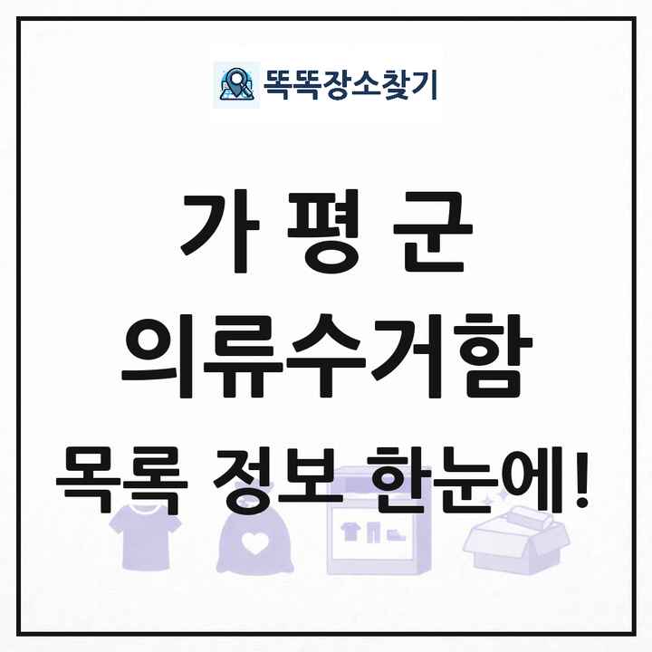 가평군 의류수거함 목록 및 정보