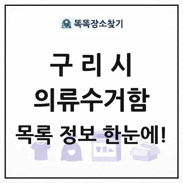 구리시 의류수거함 목록 및 정보