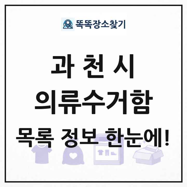 과천시 의류수거함 목록 및 정보