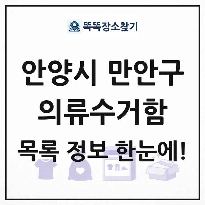 안양시 만안구 의류수거함 목록 및 정보