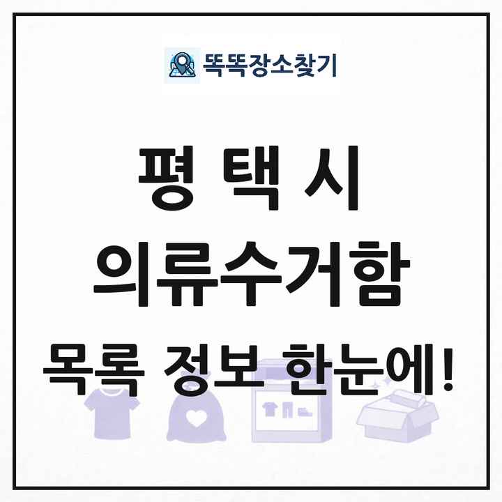 평택시 의류수거함 목록 및 정보