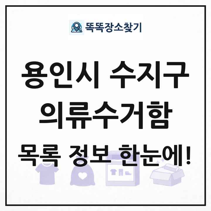 용인시 수지구 의류수거함 목록 및 정보