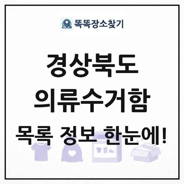 경상북도 의류수거함 목록 및 정보