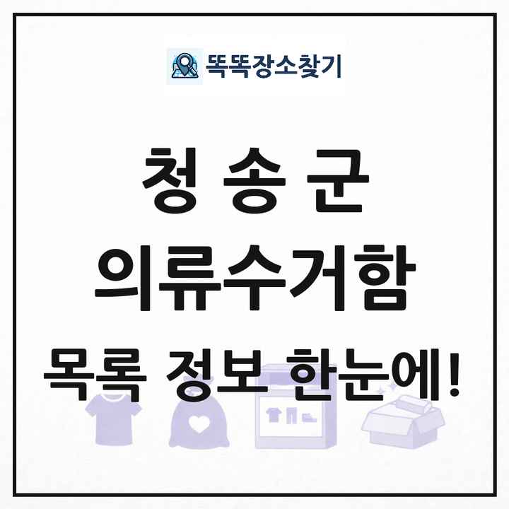 청송군 의류수거함 목록 및 정보