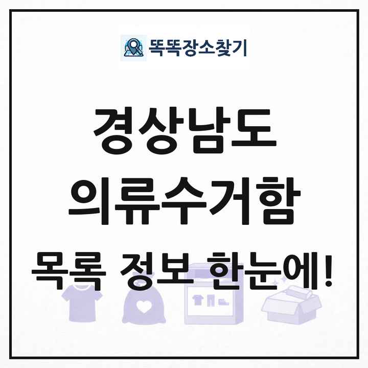 경상남도 의류수거함 목록 및 정보