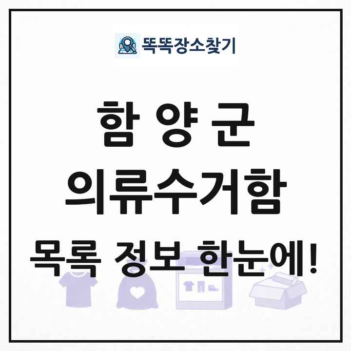 함양군 의류수거함 목록 및 정보