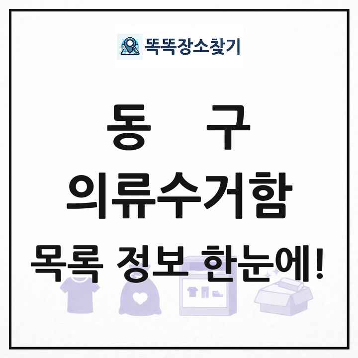 동구 의류수거함 목록 및 정보