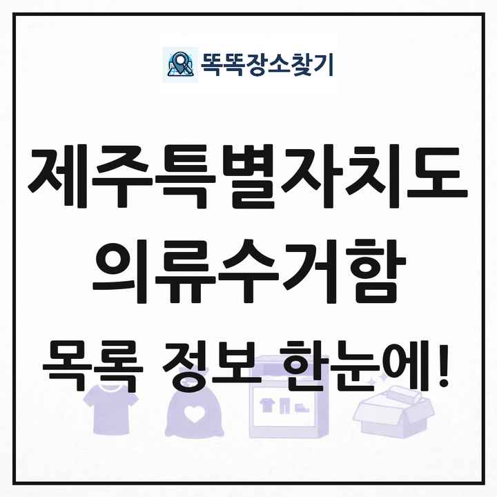 제주특별자치도 의류수거함 목록 및 정보