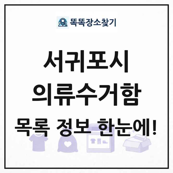 서귀포시 의류수거함 목록 및 정보