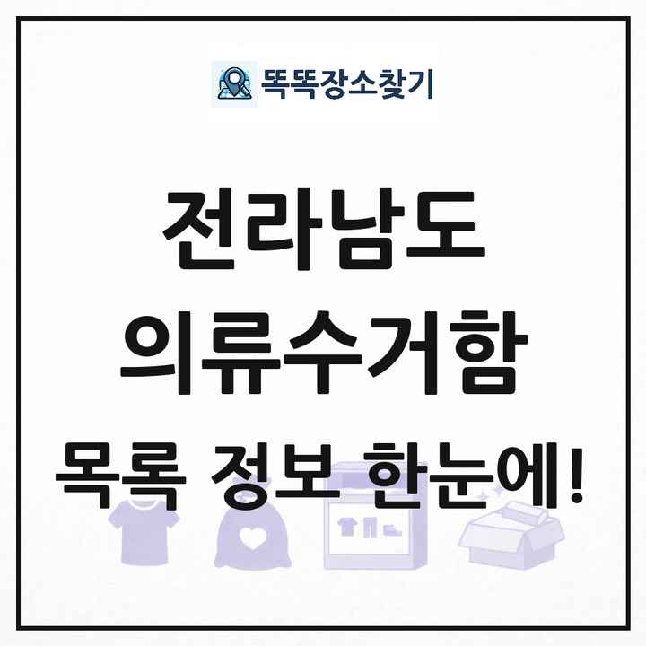 전라남도 의류수거함 목록 및 정보