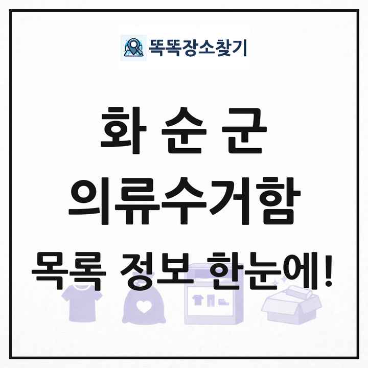 화순군 의류수거함 목록 및 정보