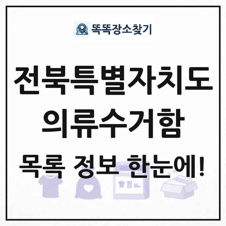 전북특별자치도 의류수거함 목록 및 정보