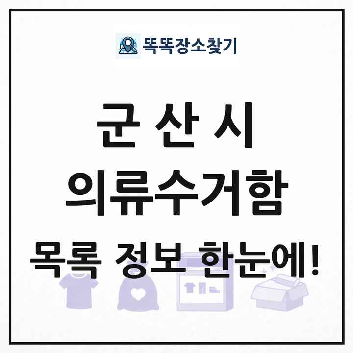 군산시 의류수거함 목록 및 정보