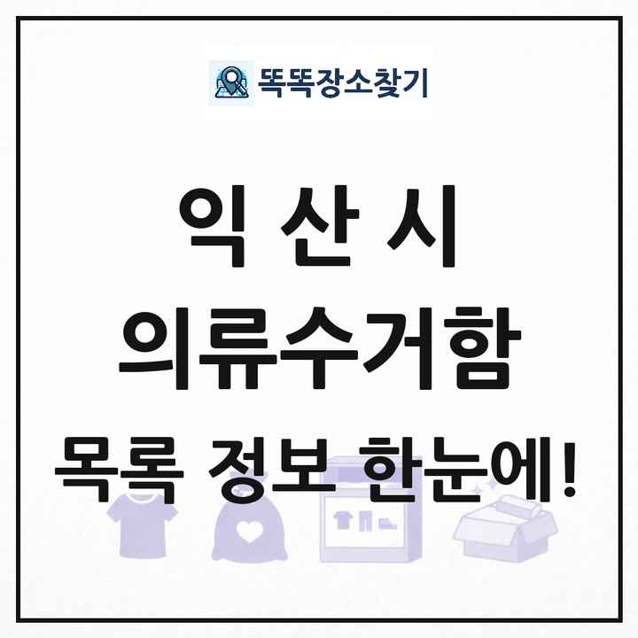 익산시 의류수거함 목록 및 정보