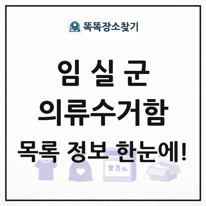 임실군 의류수거함 목록 및 정보