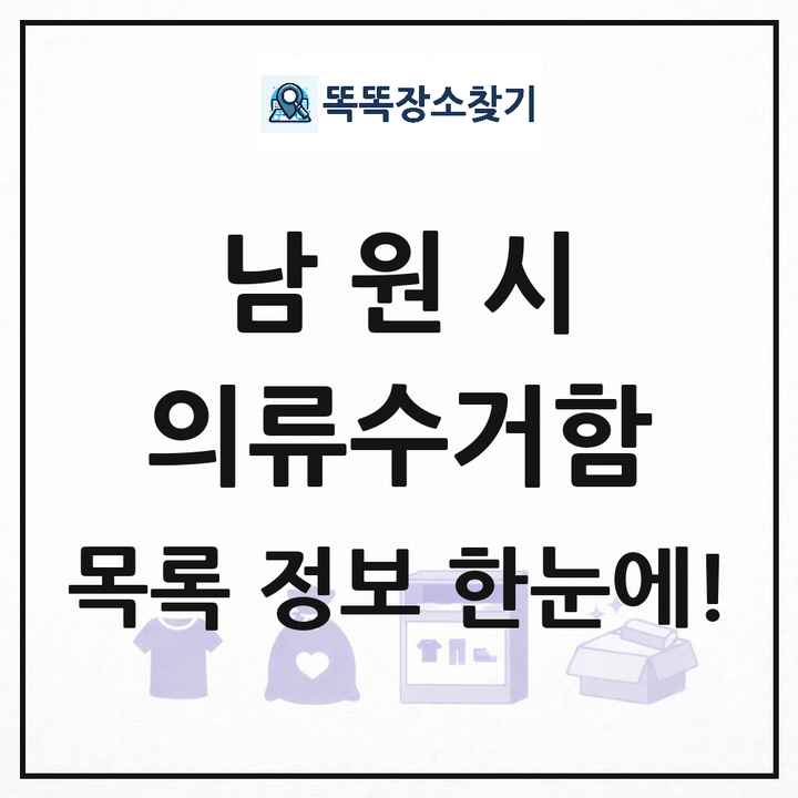 남원시 의류수거함 목록 및 정보