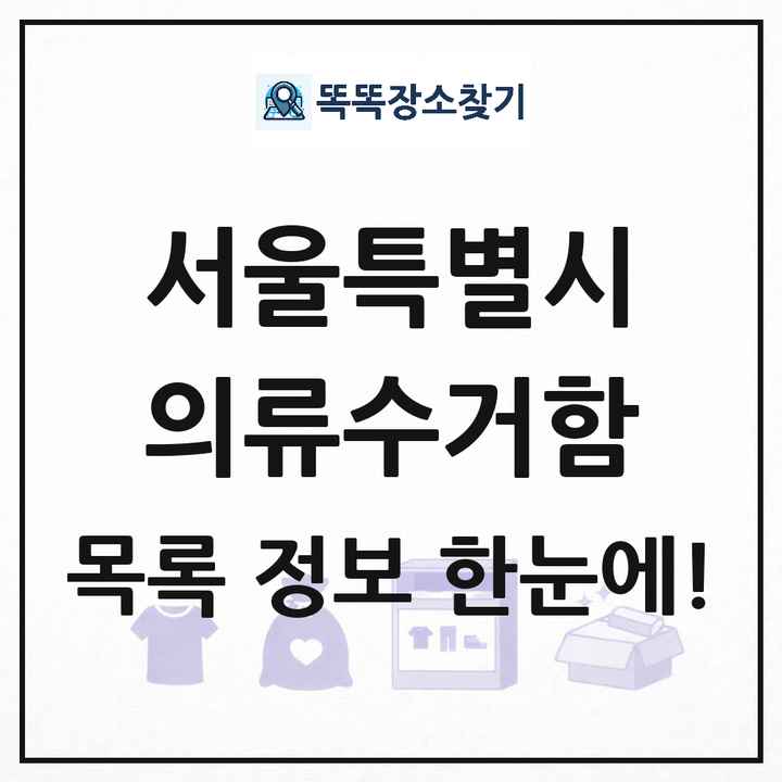 서울특별시 의류수거함 목록 및 정보